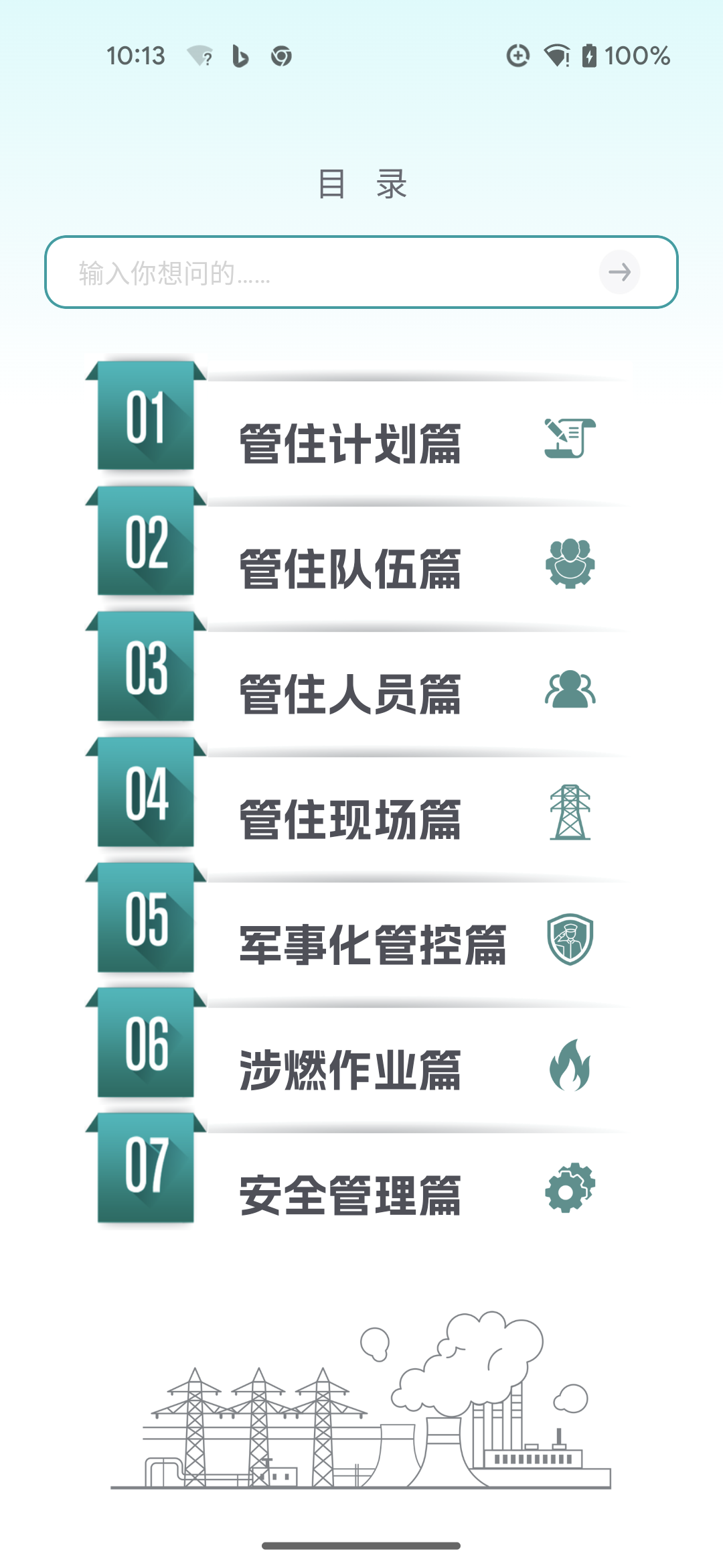 App 目录页:七大管控篇章